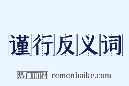 谨行反义词是什么意思的图片